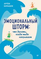 Эмоциональный шторм: что делать, когда тебя накрывает. Успокойся. Прямо cейчас