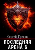 Последняя Арена 6