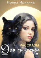 Дым от костра. 10 рассказов о магии чувств, жгучих страстях и горьких прощаниях