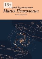 Магия психологии. Случаи из практики