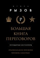 Большая книга переговоров. Легендарные бестселлеры: Кремлевская школа переговоров. Переговоры с монстрами