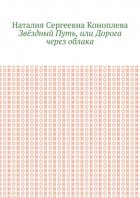 Звёздный Путь, или Дорога через облака