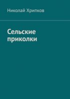 Сельские приколки. Сценарий