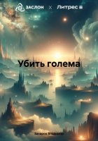 Убить голема