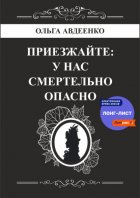 Приезжайте: у нас смертельно опасно