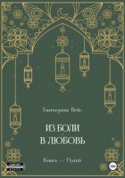 Из боли – в любовь. Книга-путь