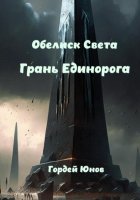 Обелиск Света. Грань Единорога