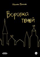 Воровка Теней