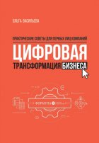 Цифровая трансформация бизнеса. Практические советы для первых лиц компаний