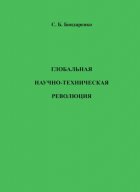 Глобальная научно-техническая революция