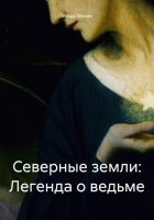 Северные земли: Легенда о ведьме