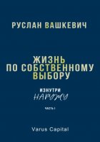 Жизнь по собственному выбору. «Изнутри наружу». Часть I