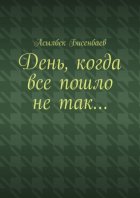 День, когда все пошло не так…