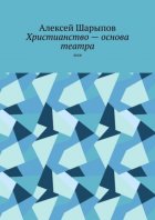 Христианство – основа театра. Эссе