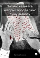 Письмо человека, который продал свою душу дьяволу