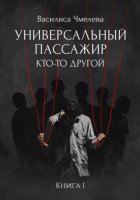 Универсальный пассажир. Книга 1. Кто-то другой