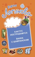 Кактус Нострадамуса. Ванна с шампанским.