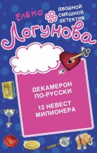 Декамерон по-русски. 12 невест миллионера