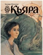 Кьяра. Семь прях. Книга 2