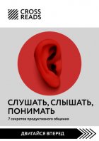 Саммари книги «Слушать, слышать, понимать. 7 секретов продуктивного общения»