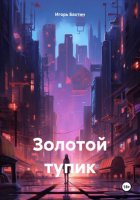 Золотой тупик