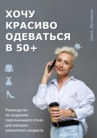 Как быть стильной в 50+. Руководство по созданию персонального стиля для женщин элегантного возраста