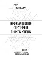 Информационное обеспечение принятия решения