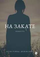 На закате