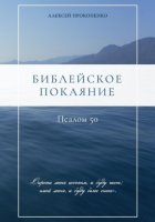 Библейское покаяние: Псалом 50