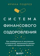 Система финансового оздоровления : как освободиться от внутренних ограничений, приумножить доходы и забыть об ощущении бедности