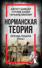 Норманская теория. Откуда пошла Русь?