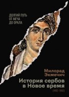 История сербов в Новое время (1492–1992). Долгий путь от меча до орала