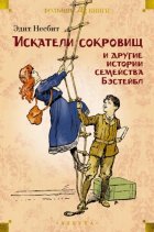 «Искатели сокровищ» и другие истории семейства Бэстейбл