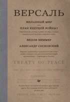 Версаль: Желанный мир или план будущей войны?