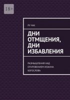 Дни отмщения, дни избавления. Размышления над Откровением Иоанна Богослова