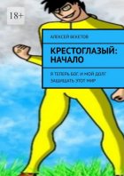 Крестоглазый: Начало. Я Теперь Бог. И Мой Долг – Защищать Этот Мир