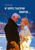 И через тысячи миров…