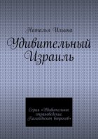 Удивительный Израиль. Серия «Удивительное страноведение. Калейдоскоп вопросов»