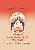 Эзотерический фэншуй. Как прокачать “плохой” фэншуй (переиздание)