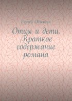 Отцы и дети. Краткое содержание романа