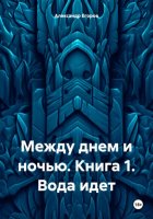 Между днем и ночью. Книга 1. Вода идет