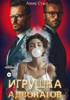 Игрушка для адвокатов