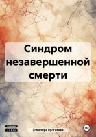 Синдром незавершенной смерти