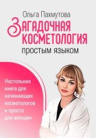 Загадочная косметология простым языком