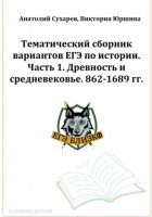 ЕГЭ-2024. История. Тематический сборник «ЕГЭ близко». Ч. 1. 862-1689 гг. 8 вариантов