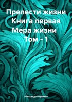 Прелести жизни. Книга первая. Мера жизни. Том 1