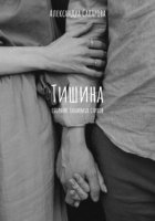 Тишина