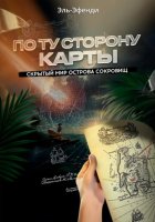 По ту сторону карты: скрытый мир Острова сокровищ