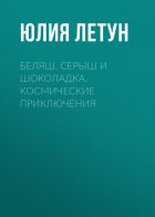 Беляш, Серыш и Шоколадка. Космические приключения