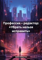 Профессия – редактор: «Убрать нельзя исправить»